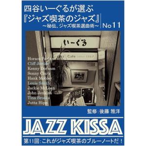 【おまけCL付】新品 四谷いーぐるが選ぶ『ジャズ喫茶のジャズ』 第11回 / V.A. (CD) RSWJ-011-ARC