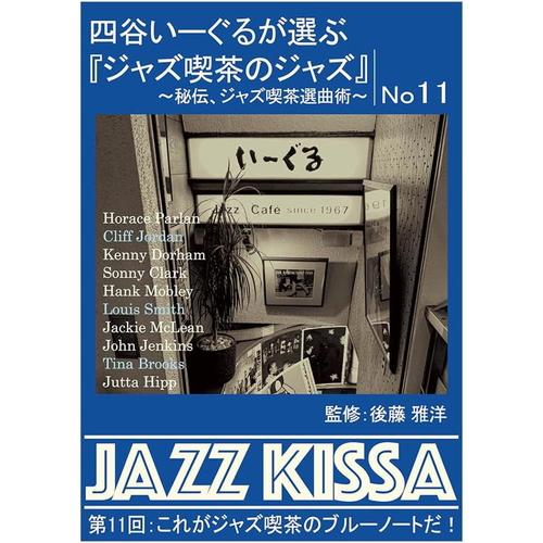 【おまけCL付】新品 四谷いーぐるが選ぶ『ジャズ喫茶のジャズ』 第11回 / V.A. (CD) R...