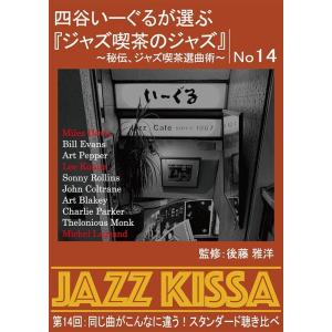 新品 四谷いーぐるが選ぶ『ジャズ喫茶のジャズ』第14回：同じ曲がこんなに違う！スタンダード聴き比べ / オムニバス (CD) RSWJ-014-ARC｜pigeon-cd