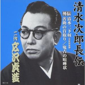 【おまけCL付】新品 清水次郎長伝 二代広沢虎造 清水三下奴(寄席収録盤)・善助の首取り・鬼吉の喧嘩状 / 広沢虎造[二代目] (CD) RX-113｜pigeon-cd