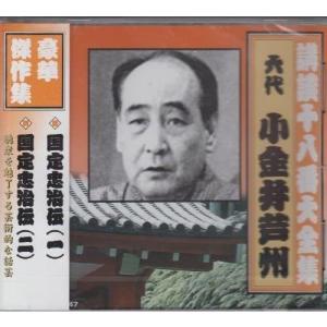 【おまけCL付】新品 講談十八番大全集 国定忠治伝(一) / 小金井芦州(六代目) (CD) RX-347-ARC｜pigeon-cd