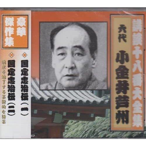 【特典CL付】新品 講談十八番大全集 国定忠治伝(一) / 小金井芦州(六代目) (CD) RX-3...
