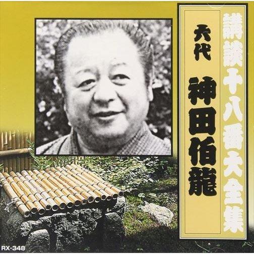 【特典CL付】新品 講談十八番大全集 河内山宗俊 / 神田伯龍(六代目) (CD) RX-348-A...