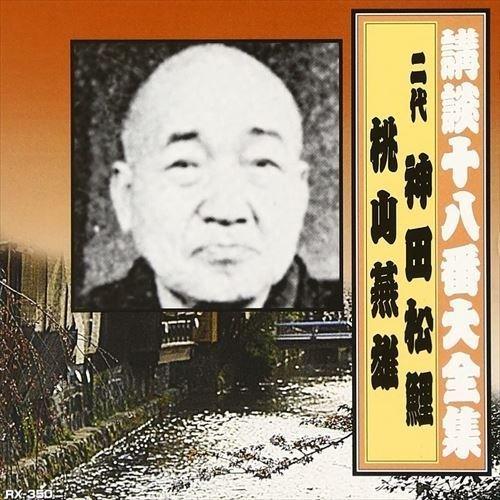 【特典CL付】新品 講談十八番大全集 切られ与三 / 神田松鯉(二代目)/桃川燕雄 (CD) RX-...