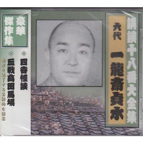 【特典CL付】新品 講談十八番大全集 四谷怪談 / 一龍斎貞水(六代目) (CD) RX-351-A...