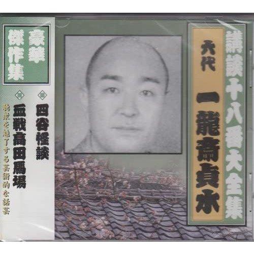 【おまけCL付】新品 講談十八番大全集 四谷怪談 / 一龍斎貞水(六代目) (CD) RX-351-...