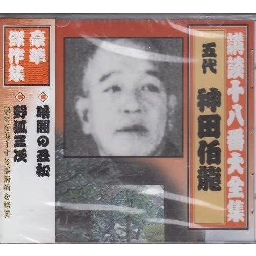 【特典CL付】新品 講談十八番大全集 暗闇の丑松 / 神田伯龍(五代目) (CD) RX-358-A...