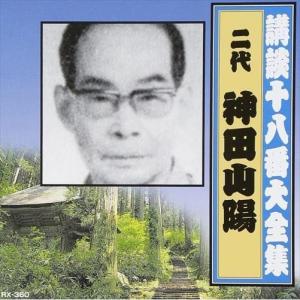 【特典CL付】新品 講談十八番大全集 大岡政談 / 神田山陽(二代目) (CD) RX-360-ARC
