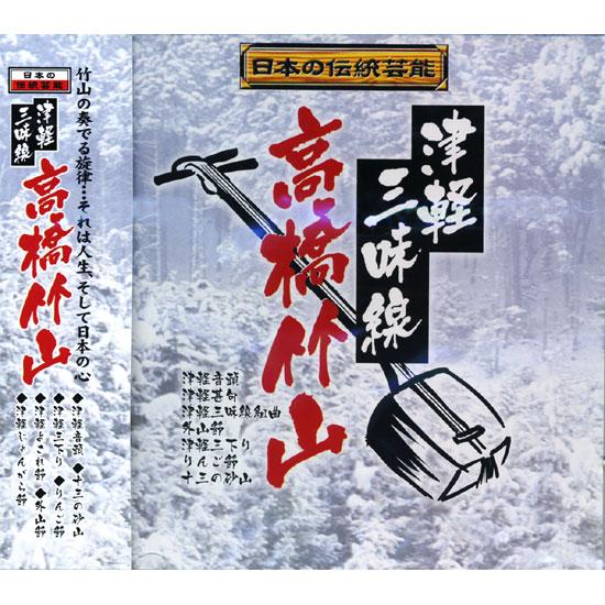 【おまけCL付】新品 日本の伝統芸能 津軽三味線 高橋竹山 CD RX-381