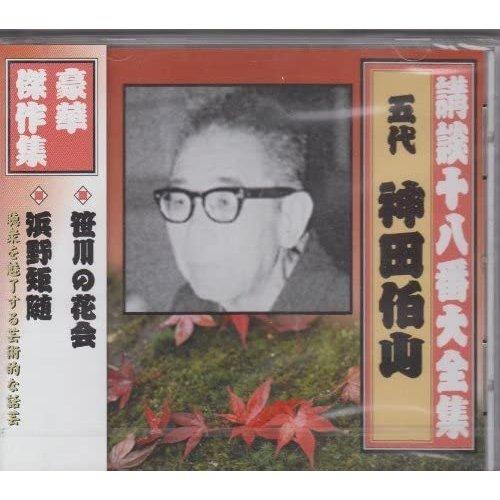 【特典CL付】新品 講談十八番大全集 笹川の花会 / 神田伯山(五代目) (CD) RX0345-A...