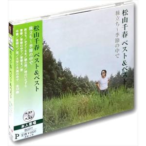 【おまけCL付】新品 松山千春 旅立ち~季節の中で ベスト＆ベスト SBB-309｜pigeon-cd
