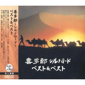 新品 喜多郎 〜シルクロード〜 ベスト&ベスト (CD) SBB-311 : c.s.c