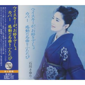 石川さゆり ベストヒット CD 津軽海峡・冬景色、天城越え 等14曲