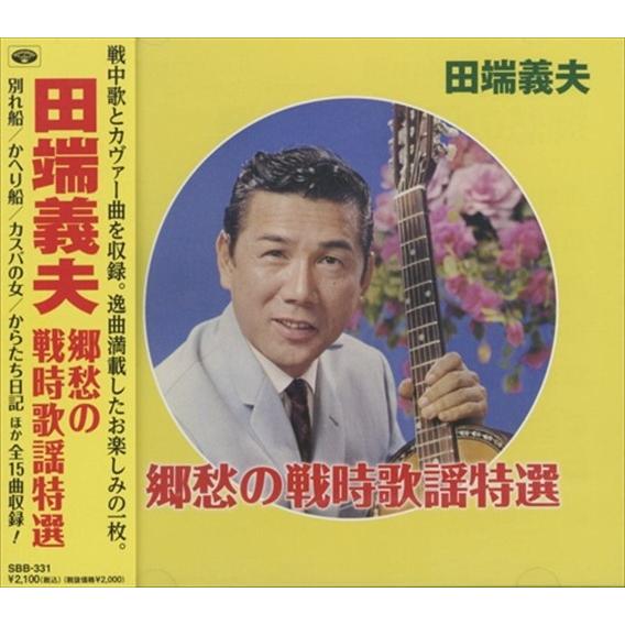 【おまけCL付】新品 田端義夫 郷愁の戦時歌謡特選 (CD) SBB-331