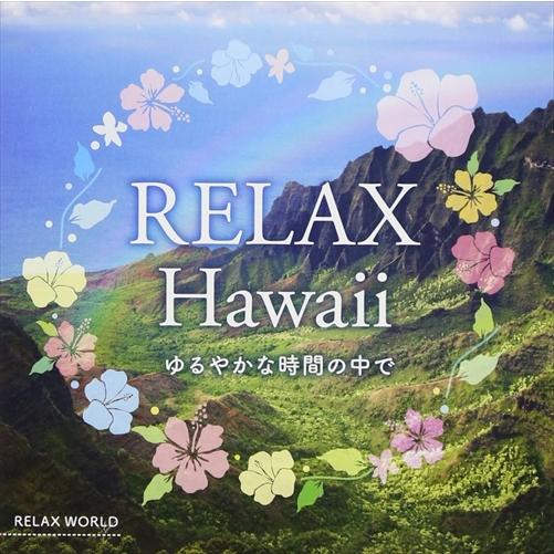 【おまけCL付】新品 リラックス・ハワイ~ゆるやかな時間の中で~ / オムニバス (CD) SCCD...