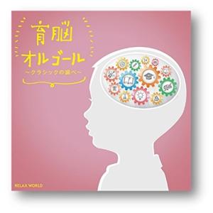 【おまけCL付】新品 育脳オルゴール〜クラシックの調べ〜 / オムニバス (CD) SCCD-0570-KUR｜pigeon-cd