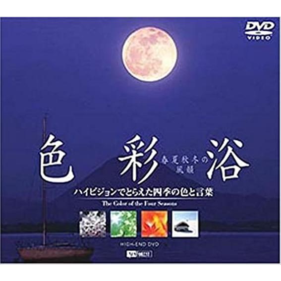 【特典CL付】新品 色彩浴 ・春夏秋冬の風韻　ハイビジョンでとらえた四季の色と言葉 /  (DVD)...