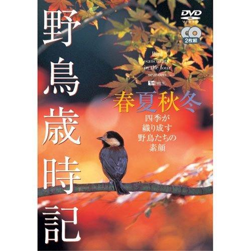 【おまけCL付】新品 野鳥歳時記　春夏秋冬　2枚組　（DVD）　SDA46