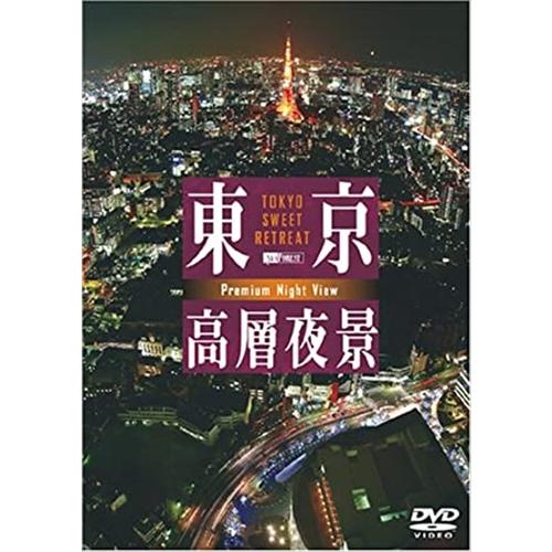 【特典CL付】新品 シンフォレスト 東京高層夜景 TOKYO Sweet Retreat PREMI...