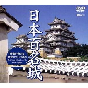 【おまけCL付】新品 シンフォレスト 日本百名城 映像が物語る歴史ロマンの遺産 /  (DVD) SDA9-TKO｜pigeon-cd