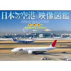 【特典CL付】新品 シンフォレスト 日本の空港 映像図鑑 見る撮る旅するエアポート&amp;エアライン Ai...