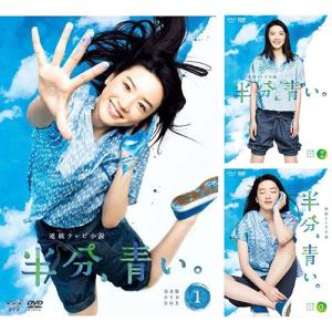 新品 連続テレビ小説 半分、青い。 完全版 DVD-BOX全3巻セット /  (DVD) SET-191-HANBUN3-NHK｜pigeon-cd