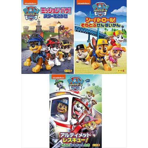 【おまけCL付】新品 パウ・パトロール シーズン5 DVD3枚セット /  (3DVD) SET-2...