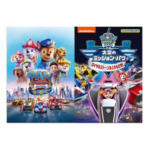 【おまけDVD付】新品 パウ・パトロール 劇場版2枚セット ムービー&ロイヤルストーン / (2DVD) SET-274-PAU2-HPM