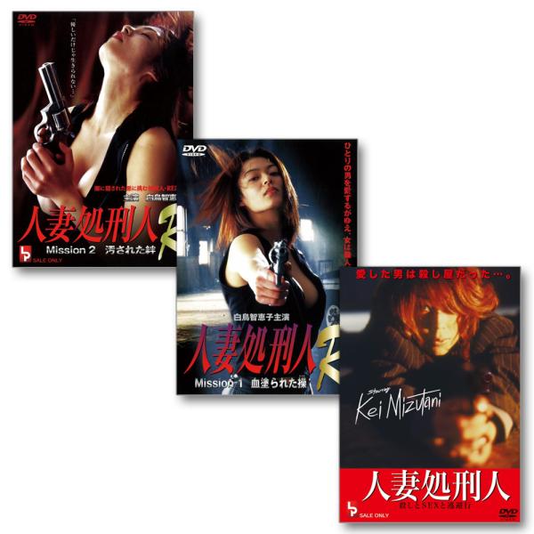 【特典CL付】新品 人妻処刑人DVD3本セット 人妻処刑人 &amp; 人妻処刑人R Mission 1 &amp;...