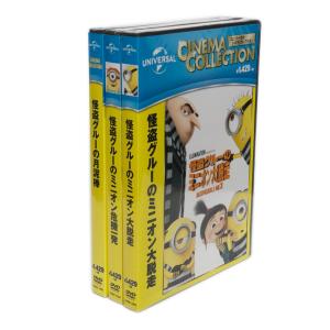 【おまけCL付】新品 怪盗グルーの月泥棒・ミニオン危機一発・ミニオン大脱走 (DVD3枚組)