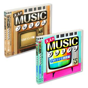 【おまけCL付】新品 大人の MUSICプレミアム TVドラマ主題歌編&CMソング編 2枚セット /  (CD) SET-MUSICPREM-SS｜pigeon-cd