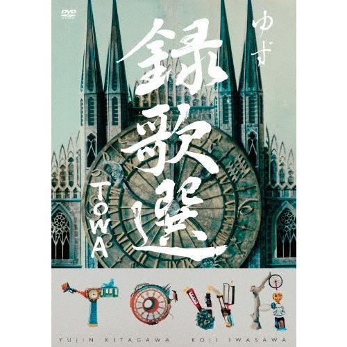 新品 録歌選 TOWA / ゆず (DVD) SNBQ18931-PAR