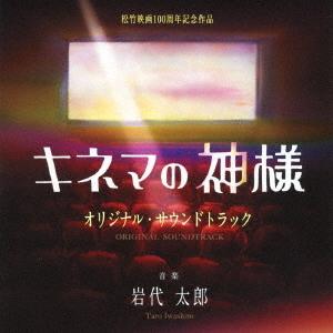 【おまけCL付】新品 映画「キネマの神様」オリジナル・サウンドトラック / 岩代太郎 サントラ (C...