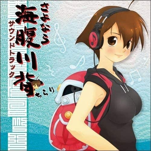 【おまけCL付】新品 さよなら海腹川背ちらり サウンドトラック / ゲームミュージック (2CD) ...