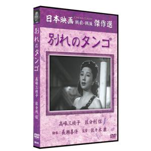 【おまけCL付】新品 別れのタンゴ / （1DVD） SYK-113-KEI｜pigeon-cd