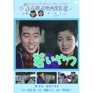 【特典CL付】新品 若いやつ /青春歌謡映画傑...の詳細画像1