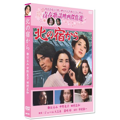 【おまけCL付】新品 北の宿から／青春歌謡映画傑作選 （DVD） SYK-132