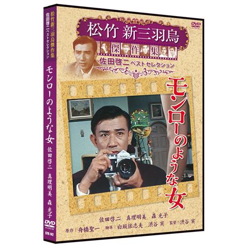 【おまけCL付】新品 モンローのような女 松竹新三羽烏傑作集／佐田啓二ベストコレクション （DVD）...