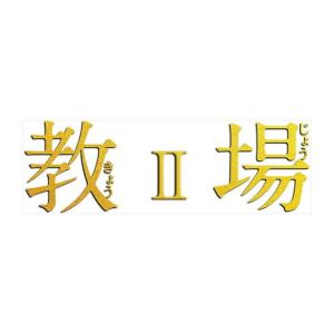 フジテレビ開局60周年特別企画『教場』 [Blu-ray] Amazon.co.jp: フジテレビ開局60周年特別企画『教場』 [Blu-ray