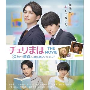 2022.11.09発売 チェリまほ THE MOVIE 〜30歳まで童貞だと魔法使いになれるらしい〜