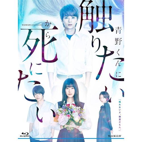 【特典CL付】新品 WOWOWオリジナルドラマ 青野くんに触りたいから死にたい Blu-ray BO...