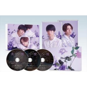 美しい彼 DVDBlu-ray 3枚セット ボックス付 新品 美しい彼 Blu-ray BOX / 萩原利久、八木勇征、高野洸 (DVD