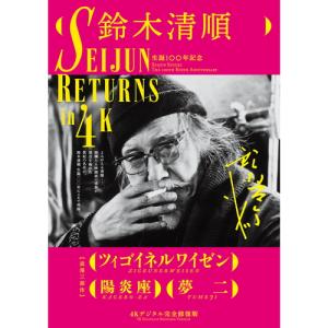 おまけCL付】新品 鈴木清順「浪漫三部作」【4Kデジタル完全修復版