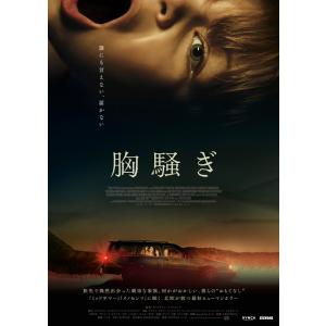 【特典CL付】新品 胸騒ぎ Blu-ray /  (1Blu-ray) TCBD1637-TC