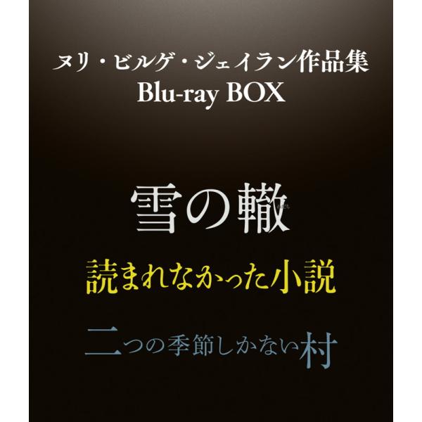 【特典CL付】新品 ヌリ・ビルゲ・ジェイラン作品集 Blu-ray BOX / (3Blu-ray)...