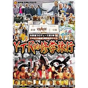 【特典CL付】新品 矢野通プロデュース CHAOS結成5周年記念DVD Y・T・R的修学旅行 / (...