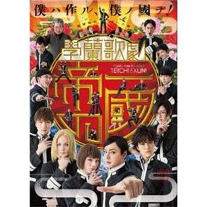 【おまけCL付】新品 學蘭歌劇 『帝一の國』 / (DVD) TCED-02268-TC