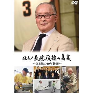 「長嶋茂雄/21世紀への伝説史 永久保存版DVD３枚&BOOKセット」 21世紀への伝説史 長嶋茂雄 DVD3巻セット＆愛蔵本3冊 | DVD販売