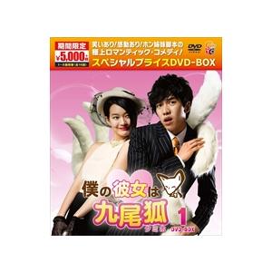 僕の彼女は九尾狐 ＜クミホ＞ DVD BOX 1 ＆２セット【韓国ドラマ】 ★ 特典CL付】新品 僕の彼女は九尾狐(クミホ)期間限定スペシャル