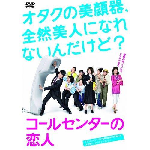 【おまけCL付】新品 コールセンターの恋人 DVD-BOX （DVD） TCED-695